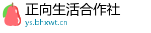 正向生活合作社